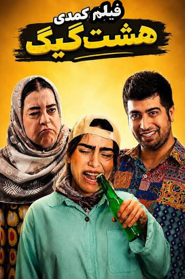 هشت گیگ