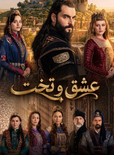 سریال عشق و تخت