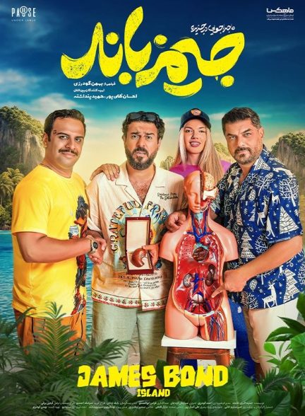 فیلم کمدی ماجراجویی در جزیره جیمزباند