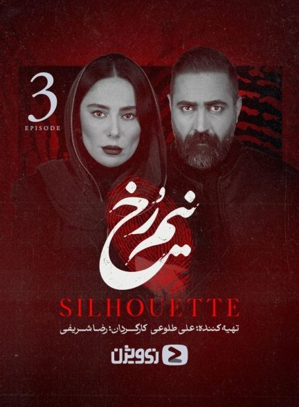 سریال نیم رخ