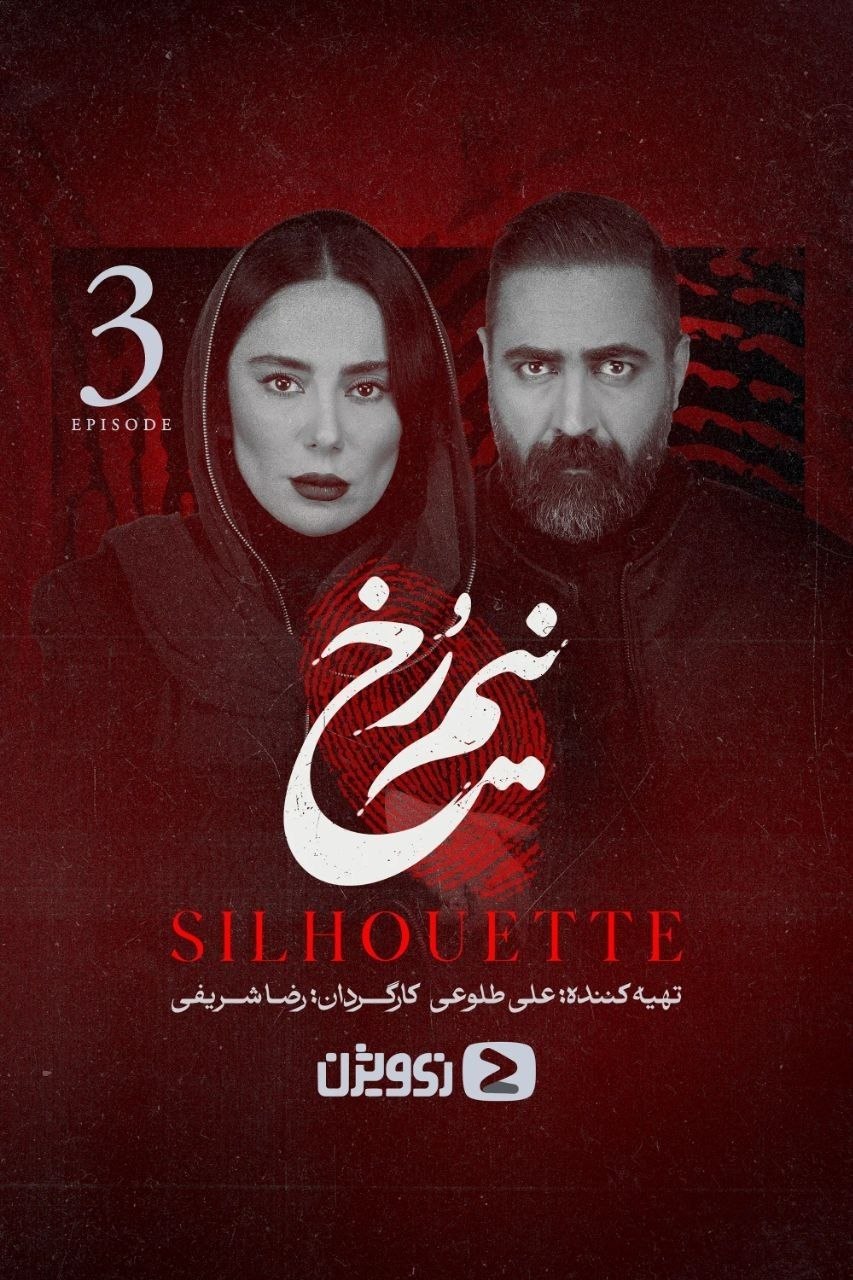 سریال نیم رخ