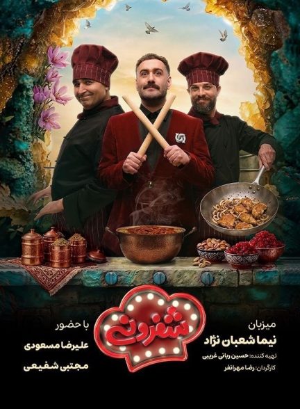 سریال شفرونی