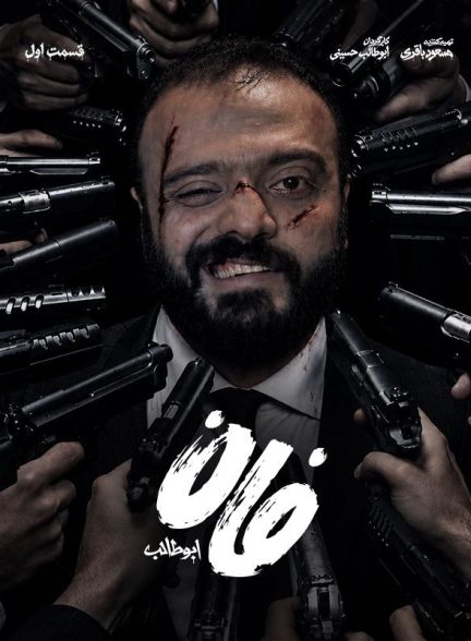 برنامه فان ابوطالب