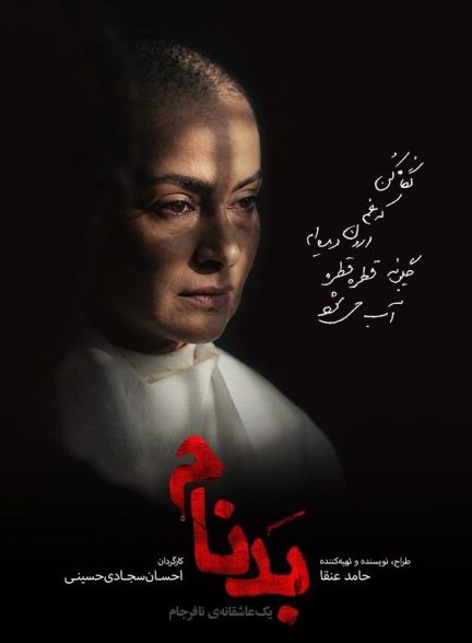 سریال بدنام