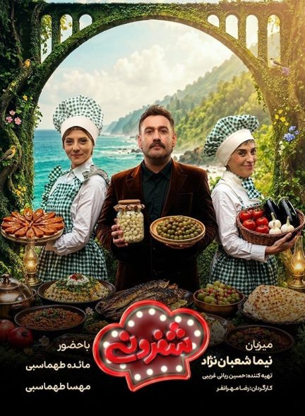 سریال شفرونی