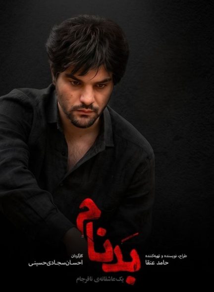 سریال بدنام