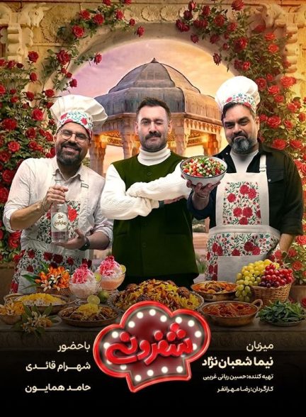 سریال شفرونی