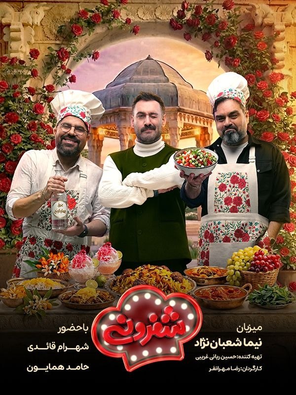 سریال شفرونی
