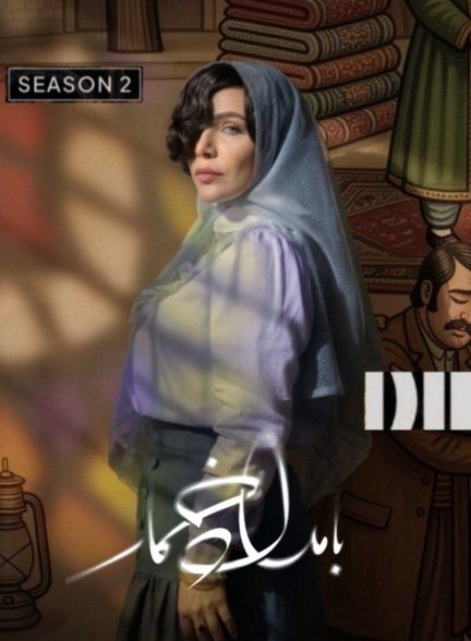 سریال بامداد خمار