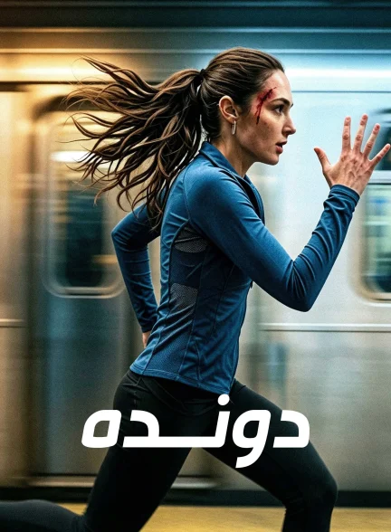 دونده