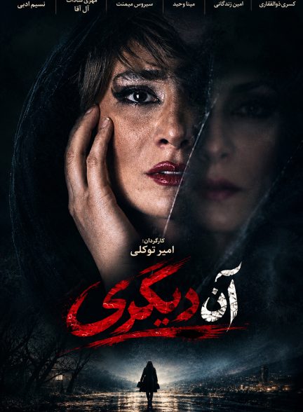 آن دیگری