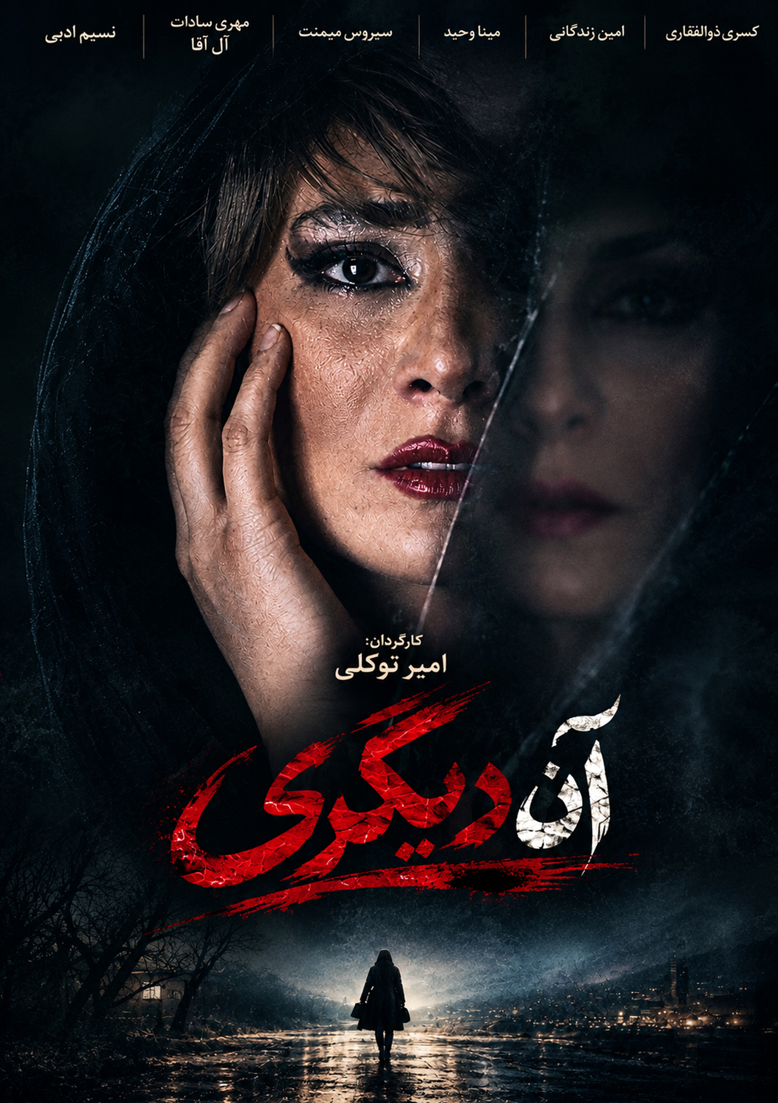 آن دیگری