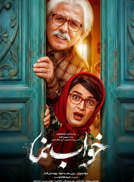 فیلم کمدی خواب نما