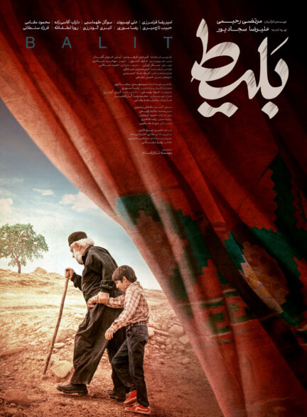 بَلیط