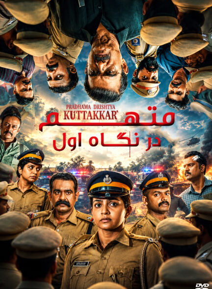 متهم در نگاه اول