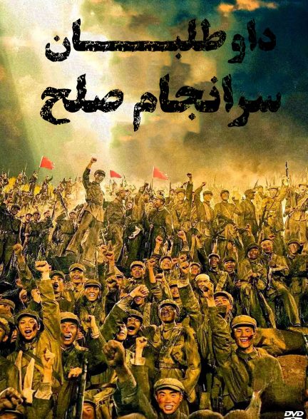 داوطلبان: سرانجام صلح