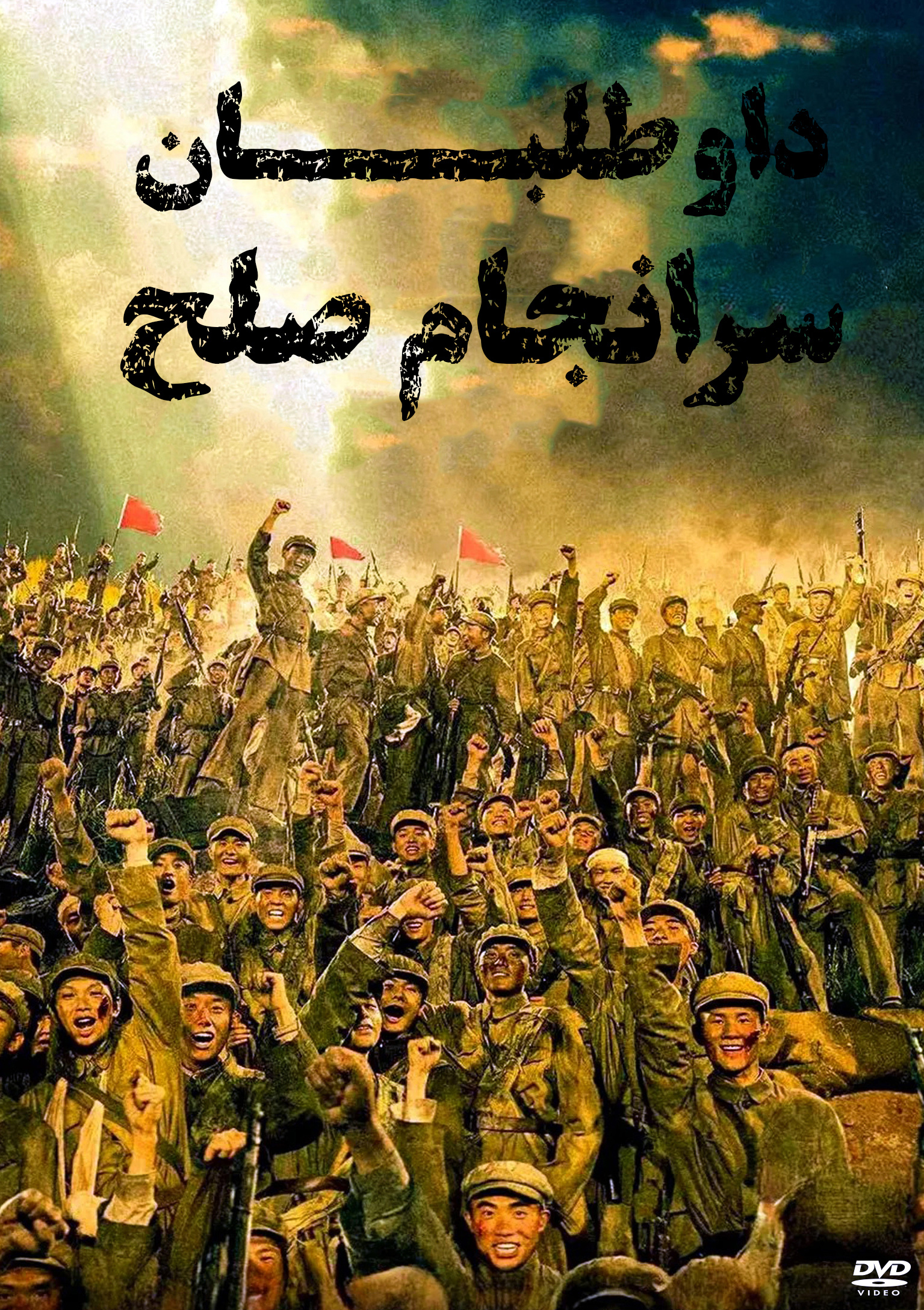داوطلبان: سرانجام صلح