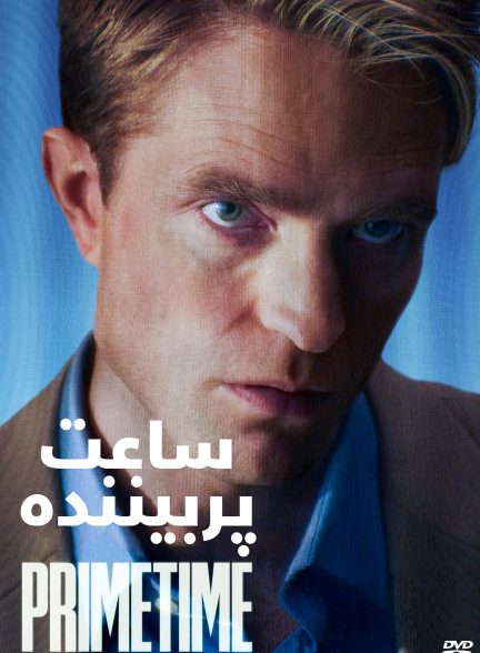 ساعت پربیننده