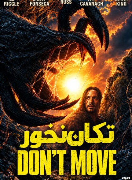تکان نخور