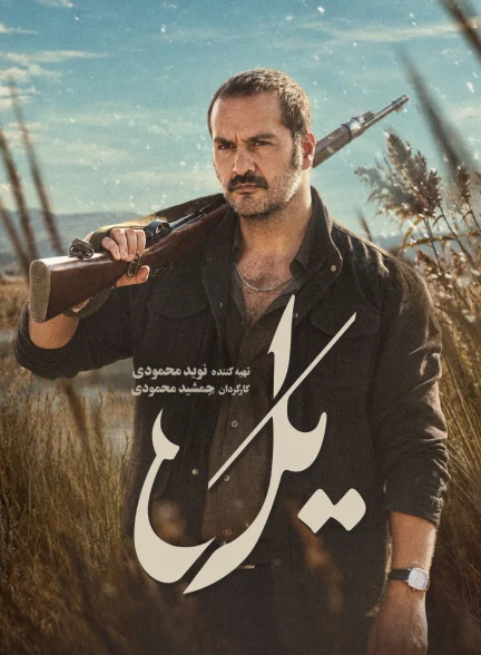 سریال یل