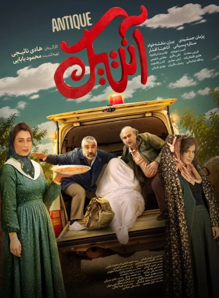 فیلم کمدی آنتیک