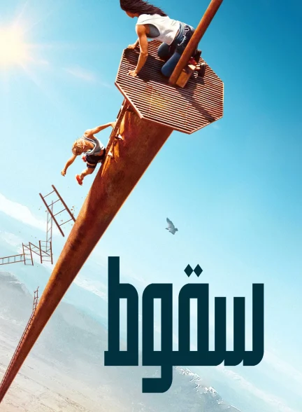 سقوط 1