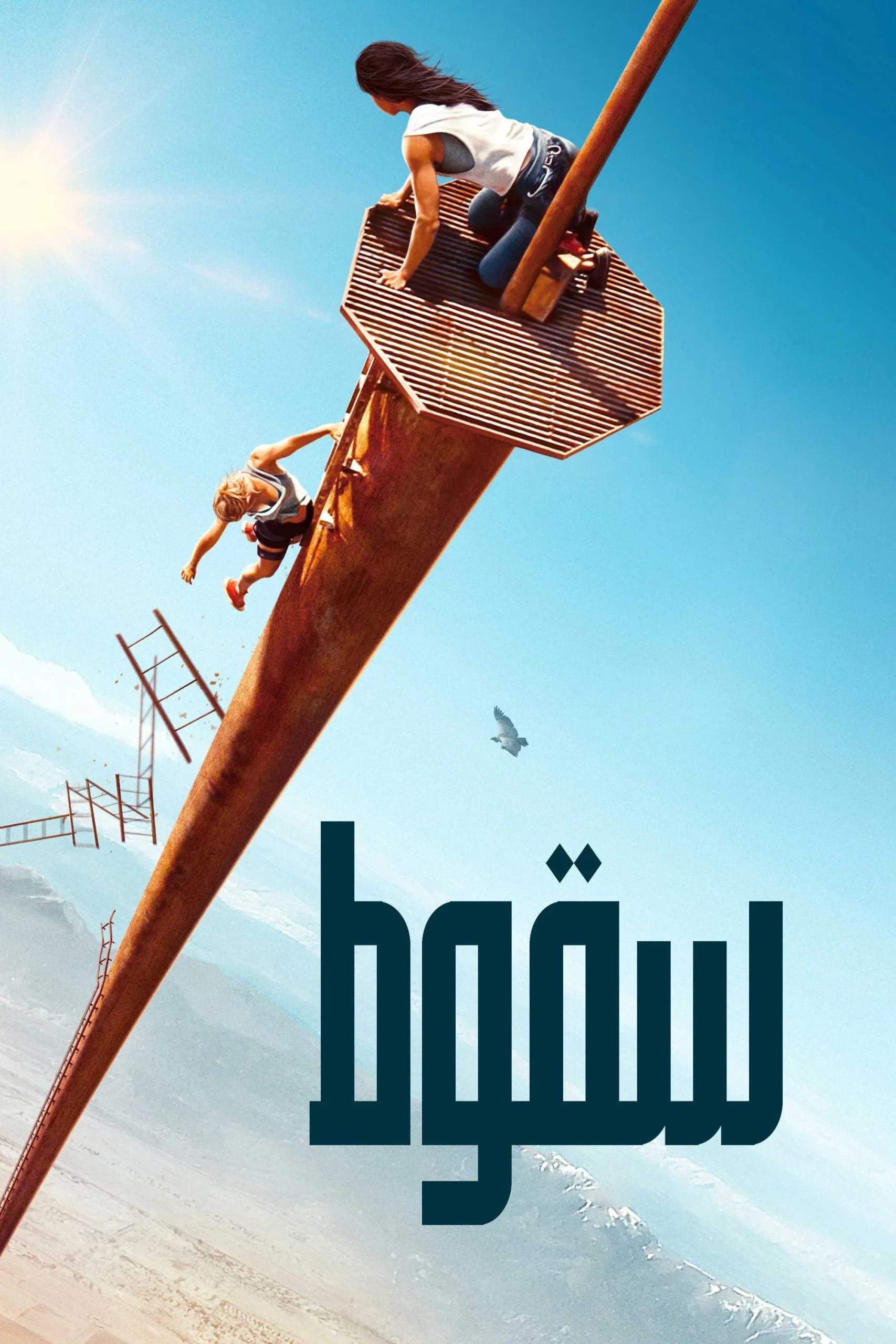 سقوط 1