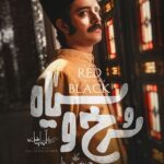 سریال سرخ و سیاه