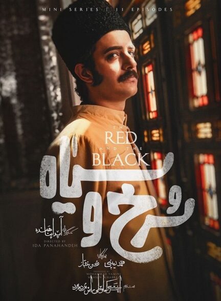 سریال سرخ و سیاه