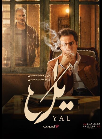 سریال یل