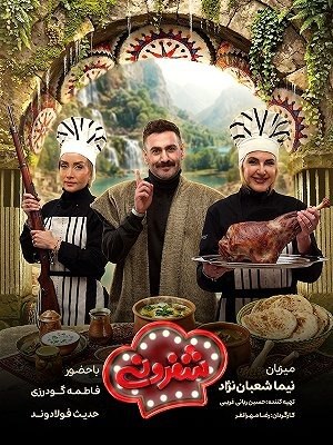 سریال شفرونی