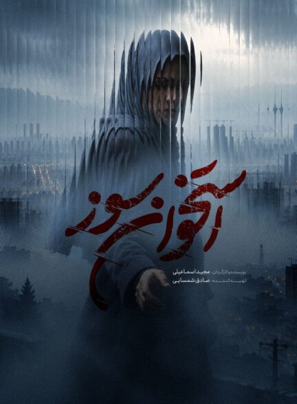 سریال استخوان سوز