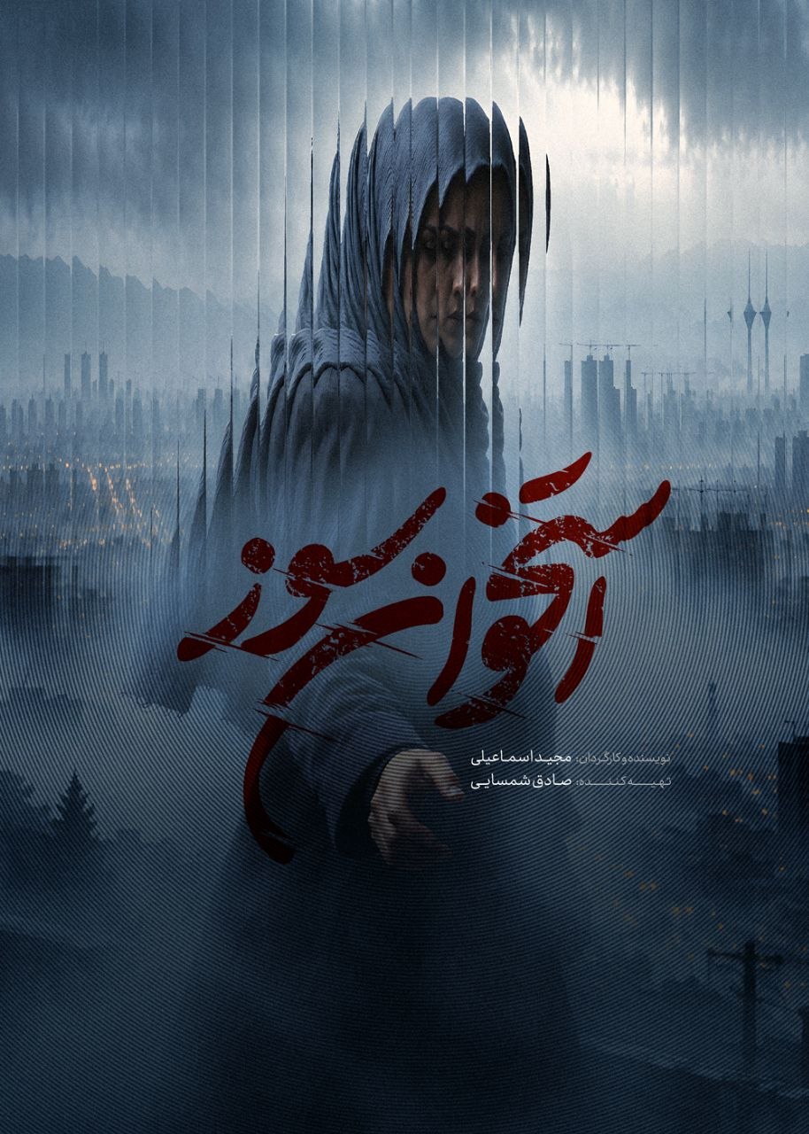 سریال استخوان سوز