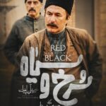سریال سرخ و سیاه
