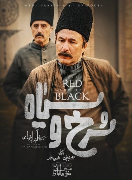 سریال سرخ و سیاه