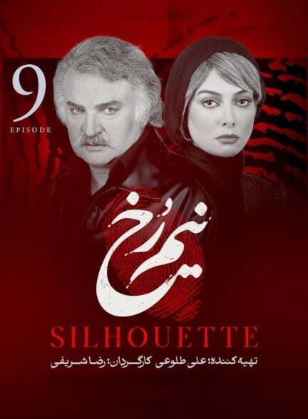 سریال نیم رخ