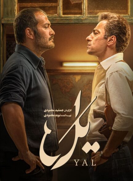سریال یل