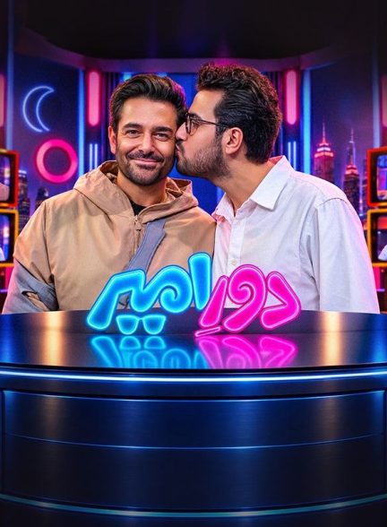 برنامه دور امیر