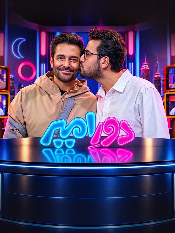 برنامه دور امیر