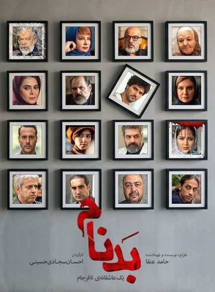 سریال بدنام