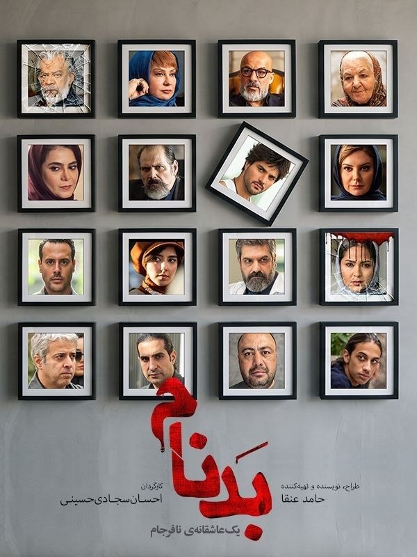 سریال بدنام