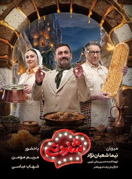 سریال شفرونی