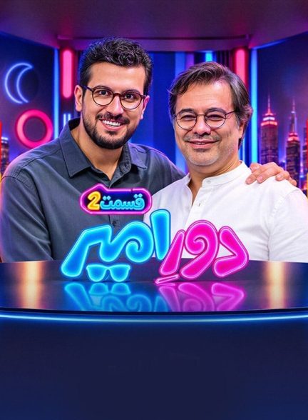 برنامه دور امیر