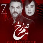 سریال نیم رخ