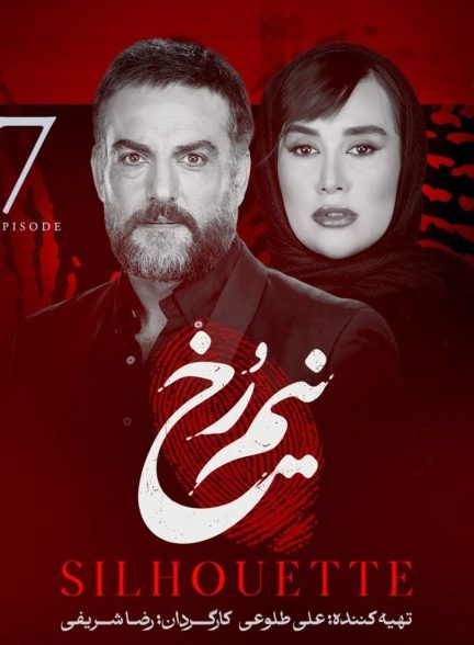 سریال نیم رخ