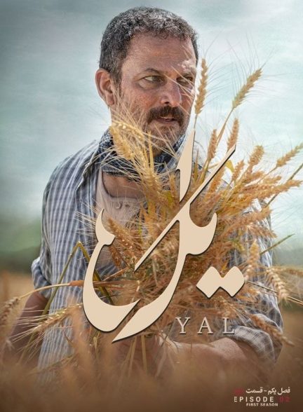 سریال یل