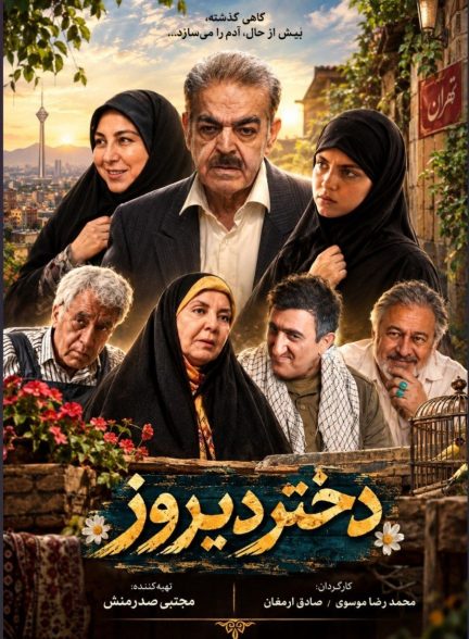 فیلم کمدی دختر دیروز