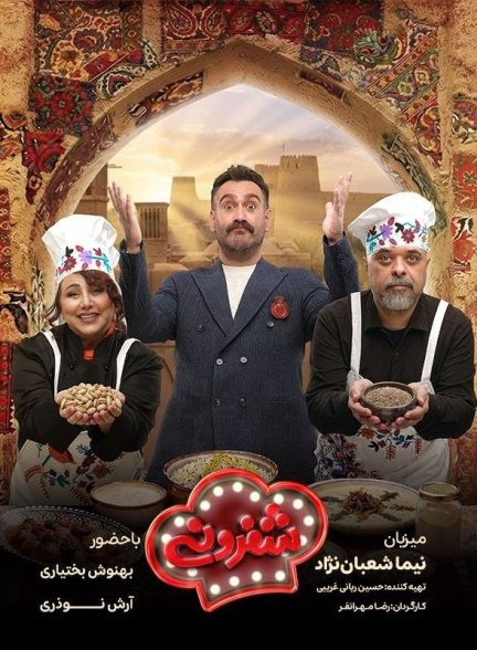 سریال شفرونی