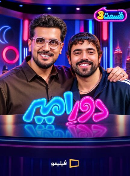 برنامه دور امیر
