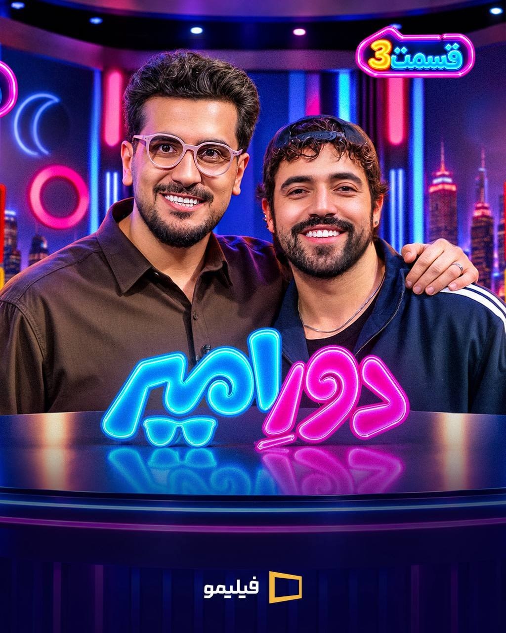 برنامه دور امیر